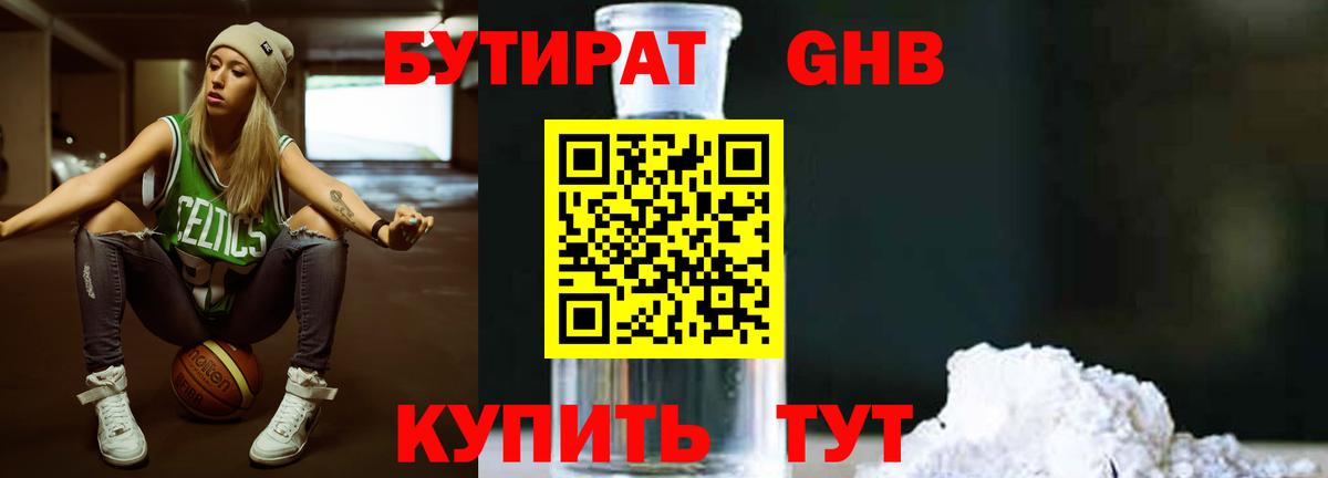 БУТИРАТ 99% Уссурийск