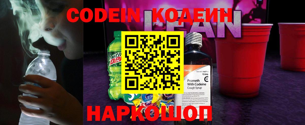 Codein напиток Lean (лин) Уссурийск